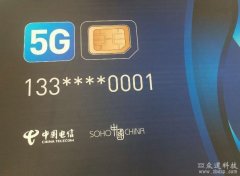 中国电信发国内首张5G电话卡 潘石屹象征性尝鲜
